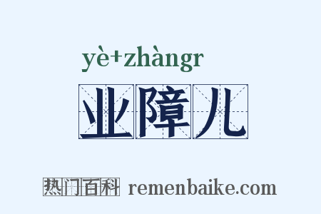 业障儿是什么意思的图片